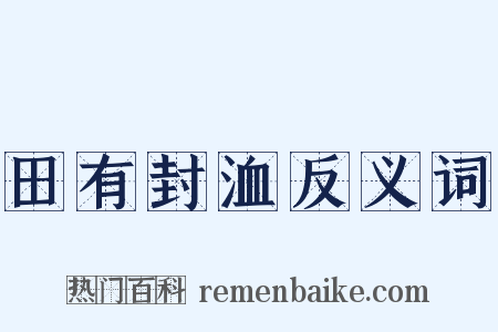 田有封洫反义词是什么意思的图片